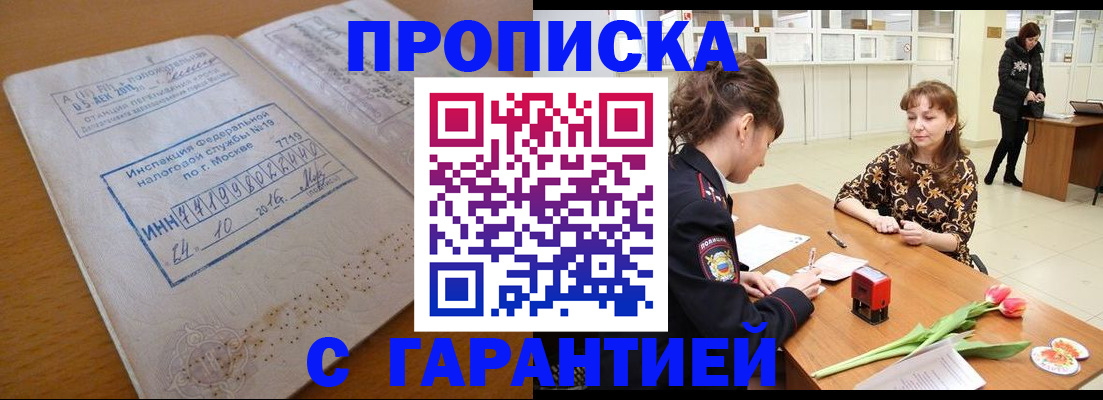прописка штамп в Фрязино